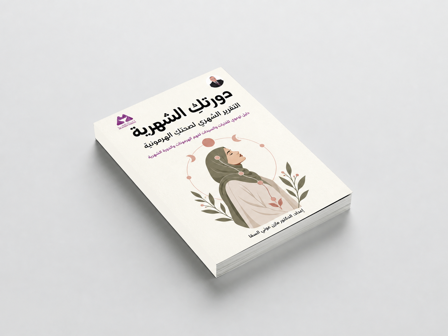 دورتكِ الشهرية التقرير الشهري لصحتكِ الهرمونية